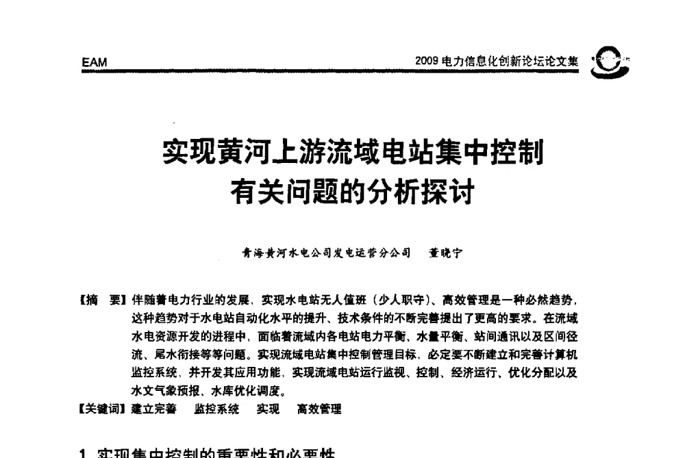 实现黄河上游流域电站集中控制有关问题的分析探讨 - 2009电力信息化创新论坛--信息技术支撑企业科学发展
