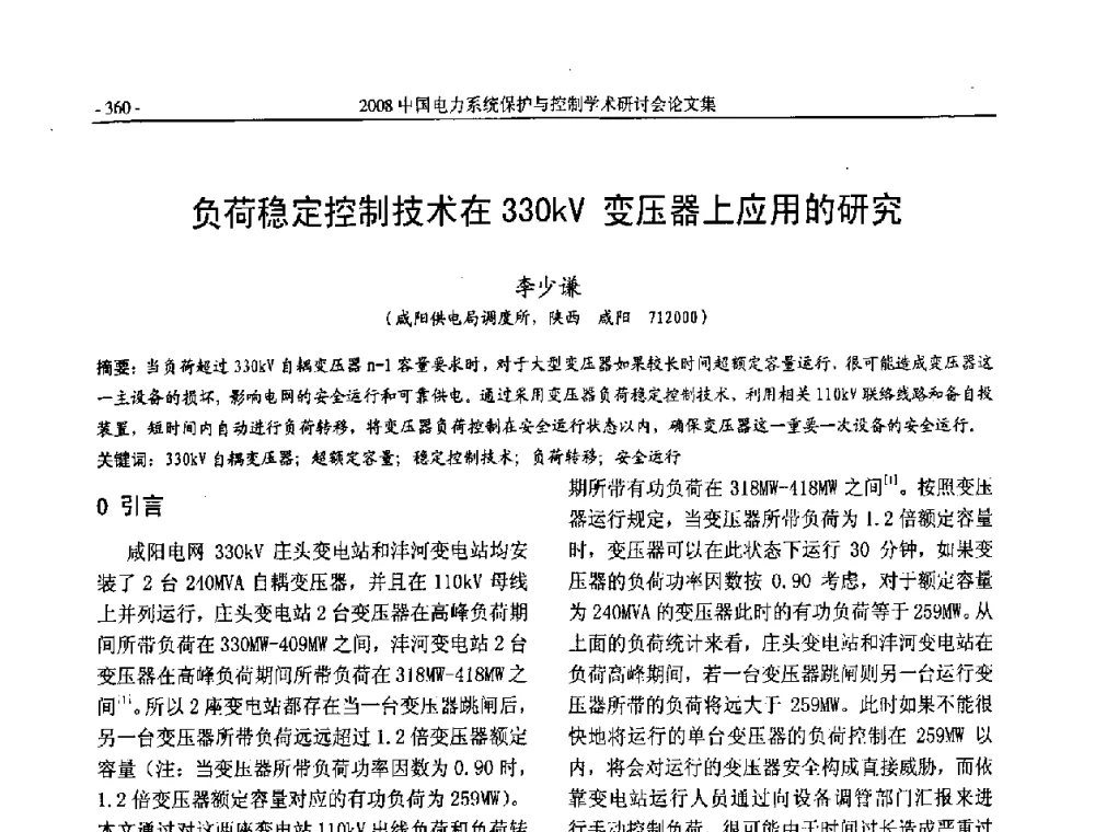 负荷稳定控制技术在330kV变压器上应用的研究 - 2008中国电力系统保护与控制学术研讨会