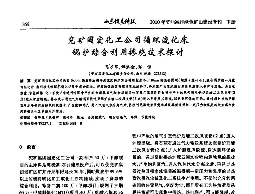 兖矿国宏化工公司循环流化床锅炉综合利用掺烧技术探讨 - 山东煤炭学会2010年工作会议暨学术年会