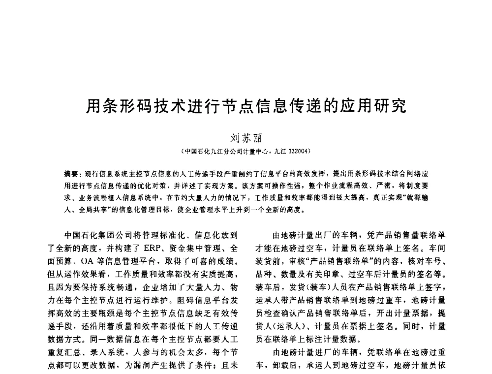 用条形码技术进行节点信息传递的应用研究 - 中国石油学会第六届石油炼制学术年会