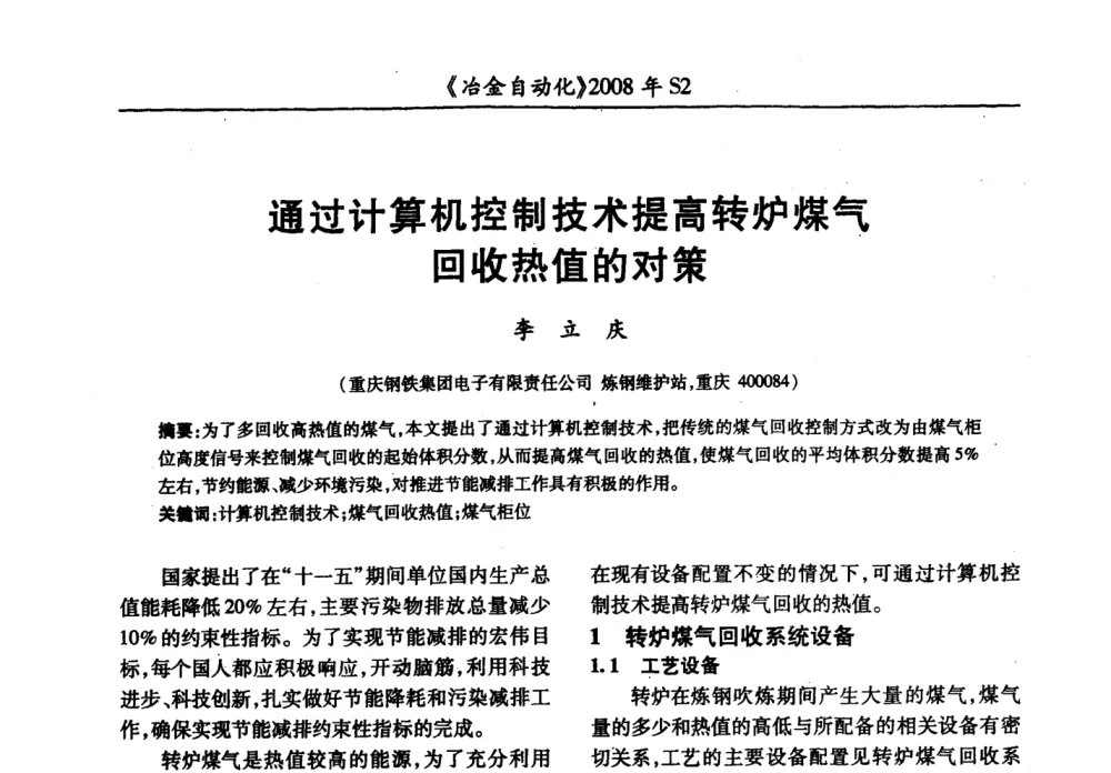 通过计算机控制技术提高转炉煤气回收热值的对策 - 2008全国第十三届自动化应用技术学术交流会