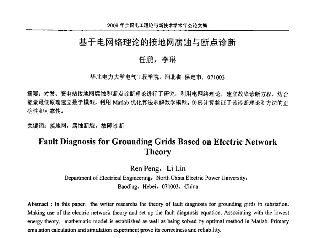基于电网络理论的接地网腐蚀与断点诊断 - 2009年全国电工理论与新技术年会(CTATEE09)