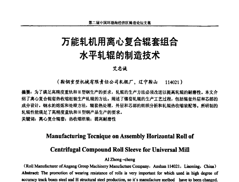 万能轧机用离心复合辊套组合水平轧辊的制造技术 - 第二届中国环渤海经济区铸造论坛