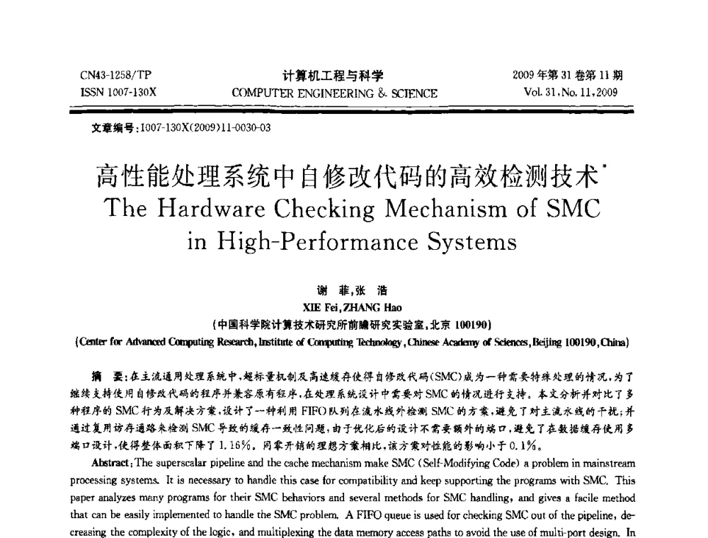 高性能处理系统中自修改代码的高效检测技术 - 2009年全国理论计算机科学学术年会