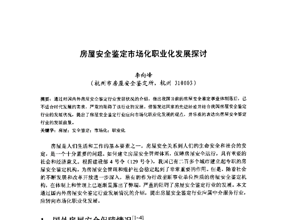 房屋安全鉴定市场化职业化发展探讨 - 中国工程院第70场工程科技论坛暨学术研讨会