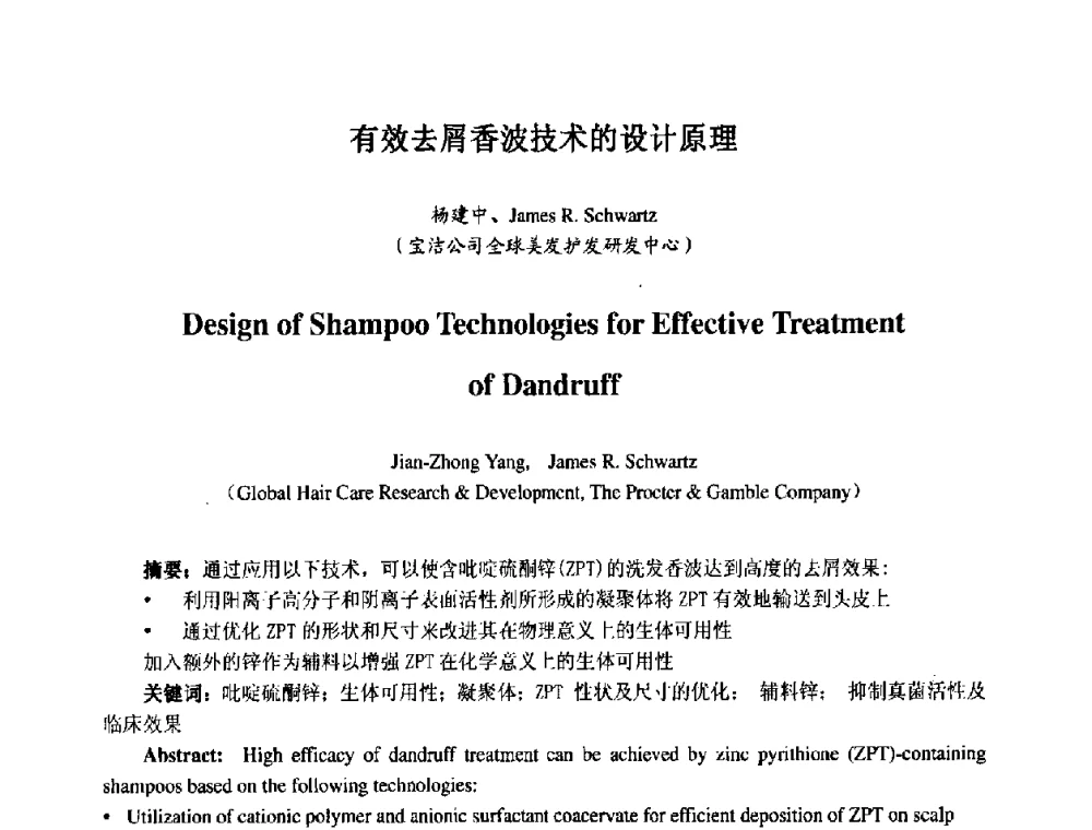 有效去屑香波技术的设计原理 - 第七届中国化妆品学术研讨会