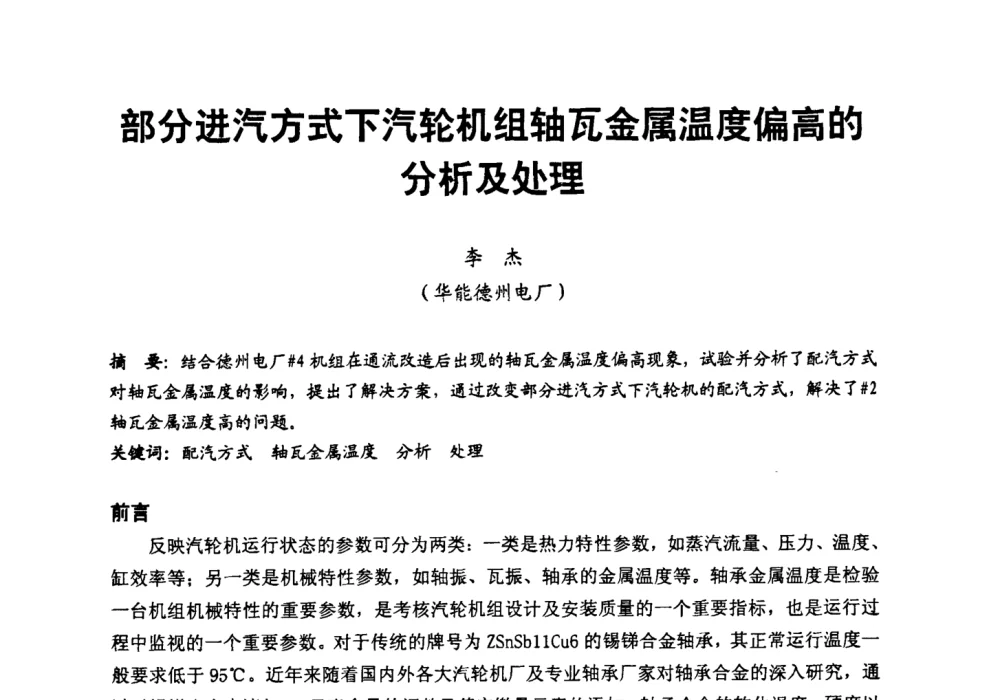 部分进汽方式下汽轮机组轴瓦金属温度偏高的分析及处理 - 第二届全国火力发电厂汽轮机专业技术交流研讨会