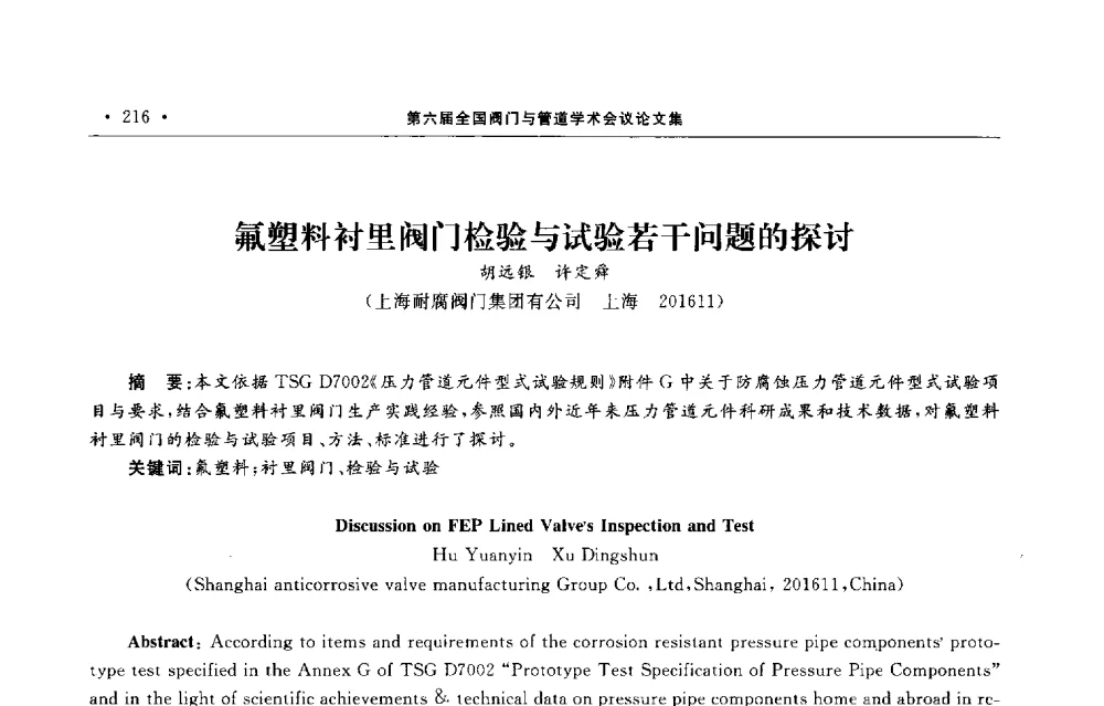 氟塑料衬里阀门检验与试验若干问题的探讨 - 第六届全国阀门与管道学术会议