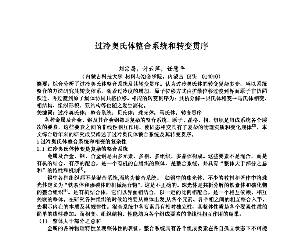 过冷奥氏体整合系统和转变贯序 - 第九届全国固态相变、凝固及应用学术会议
