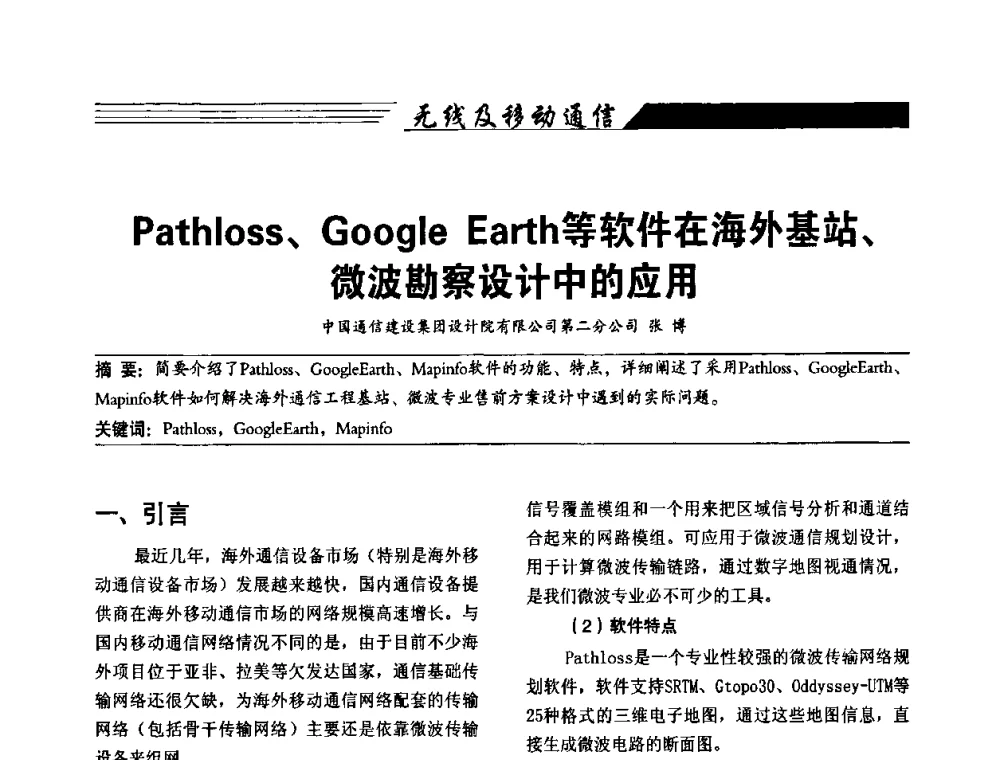 Pathloss、Google Earth等软件在海外基站、微波勘察设计中的应用 - 陕西省通信学会2009年学术年会