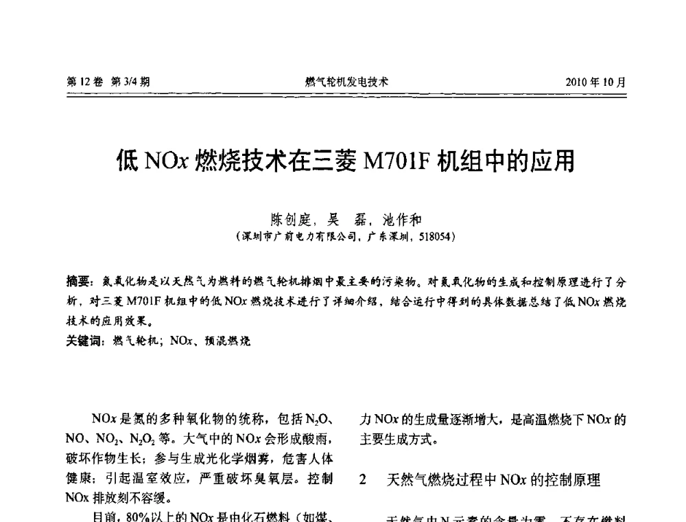 低NOx燃烧技术在三菱M701F机组中的应用 - 中国电机工程学会燃汽轮机发电专业委员会2010年年会