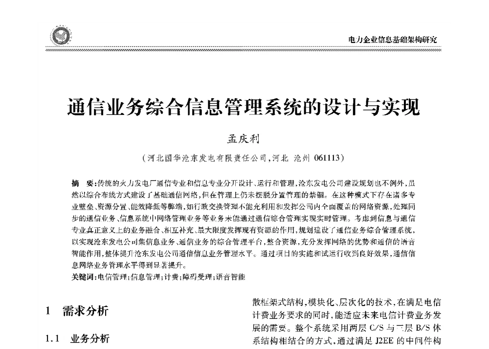 通信业务综合信息管理系统的设计与实现 - 2008年电力行业信息化年会
