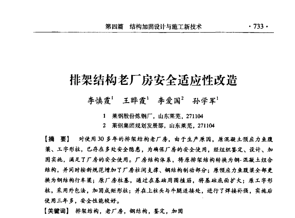排架结构老厂房安全适应性改造 - 第九届全国建筑物鉴定与加固改造学术会议