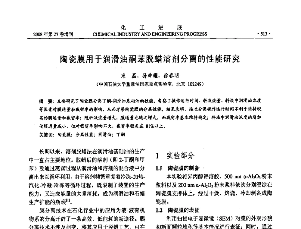 陶瓷膜用于润滑油酮苯脱蜡溶剂分离的性能研究 - 2008年石油补充与替代能源开发利用技术论坛
