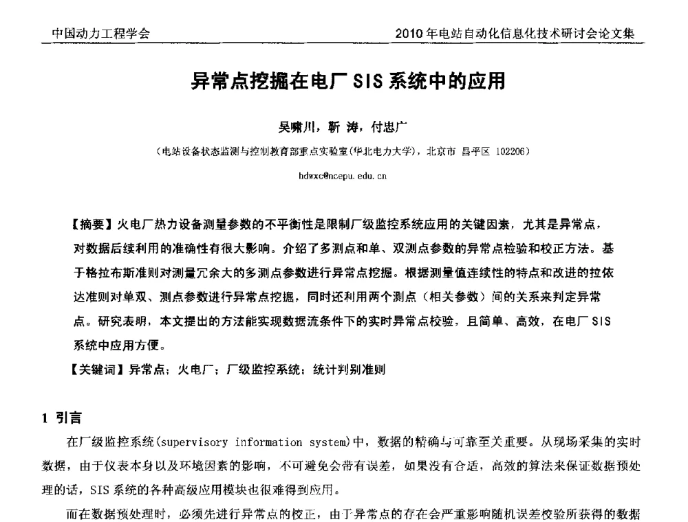 异常点挖掘在电厂SIS系统中的应用 - 中国动力工程学会2010年电站自动化信息化学术和技术交流年会