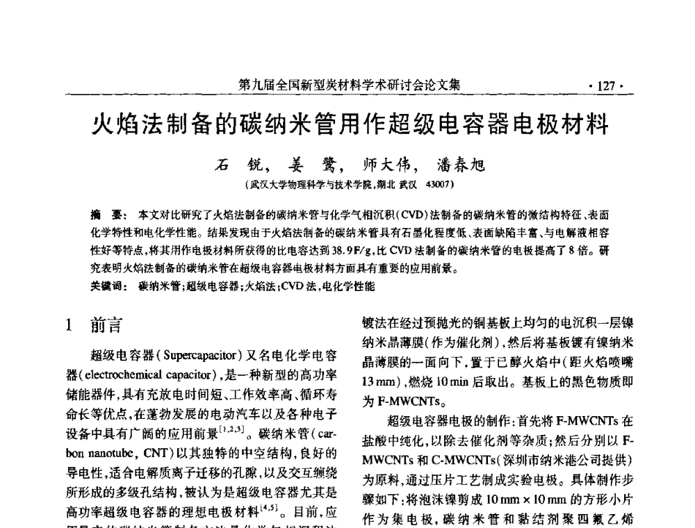 火焰法制备的碳纳米管用作超级电容器电极材料 - 第九届全国新型炭材料学术研讨会