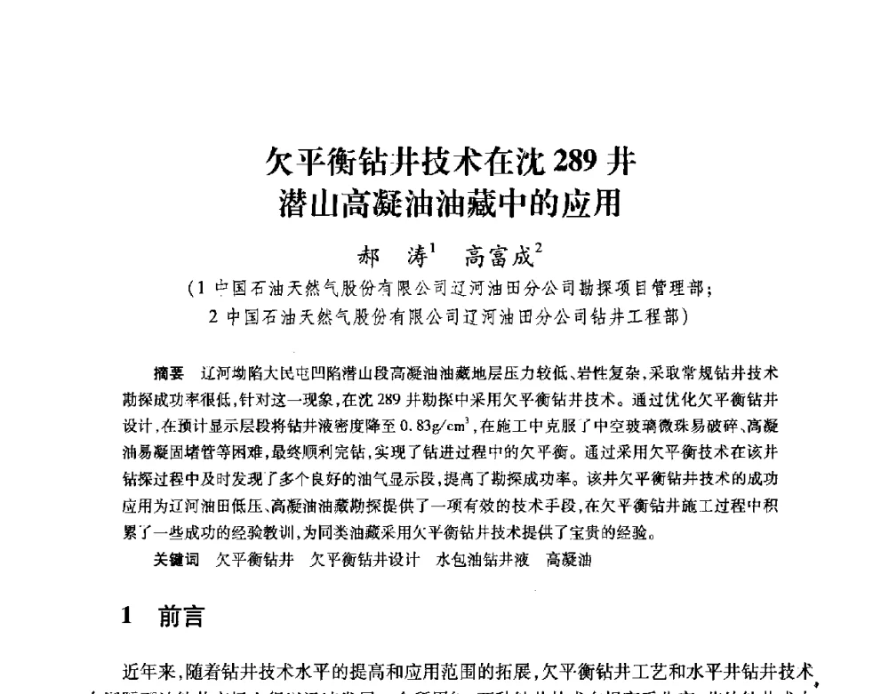 欠平衡钻井技术在沈289井潜山高凝油油藏中的应用 - 2008复杂结构油气井开发技术研讨会