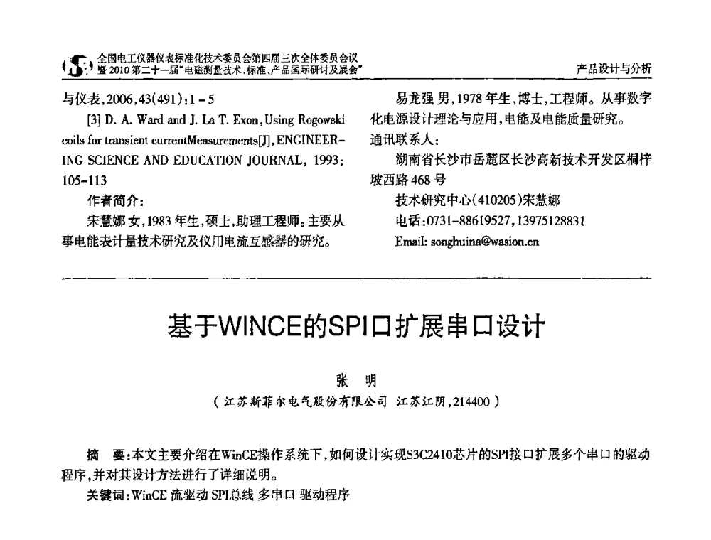 基于WINCE的SPI口扩展串口设计 - 2010中国·北京全国电工仪器仪表标准化技术委员会第四届三次全体委员会议暨2010第二十一届“电磁测量技术、标准、产品国际研讨及展会”
