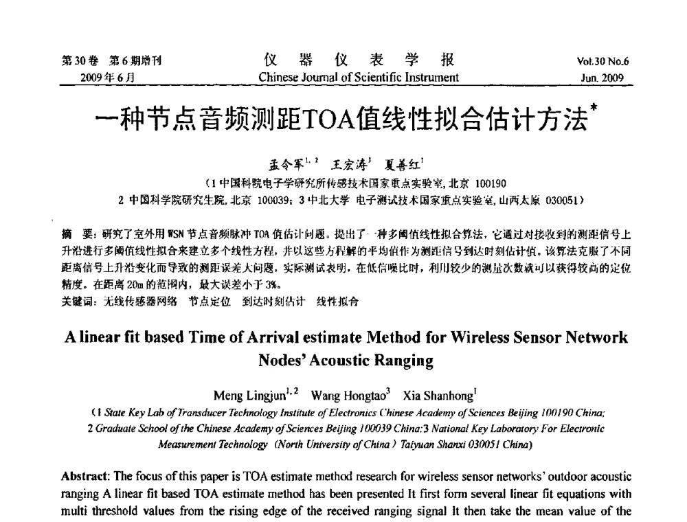 一种节点音频测距TOA值线性拟合估计方法 - 2009中国仪器仪表与测控技术大会
