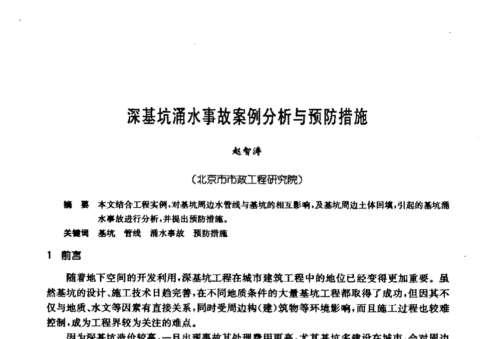 深基坑涌水事故案例分析与预防措施 - 第十七次全国岩土锚固学术研讨会