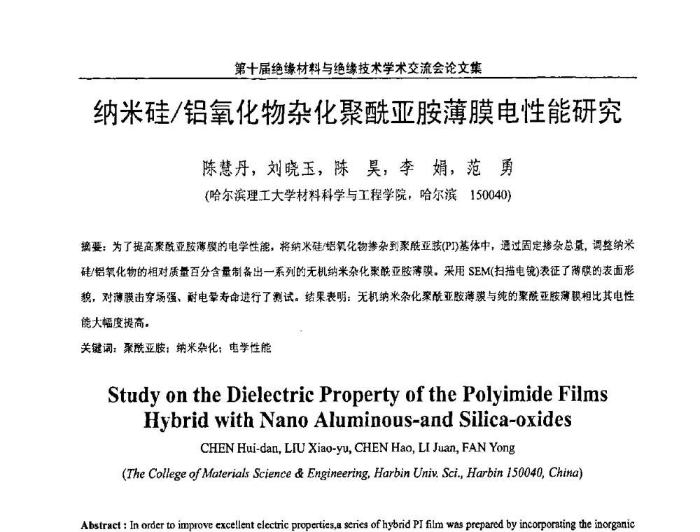 纳米硅_铝氧化物杂化聚酰亚胺薄膜电性能研究 - 第十届绝缘材料与绝缘技术学术会议