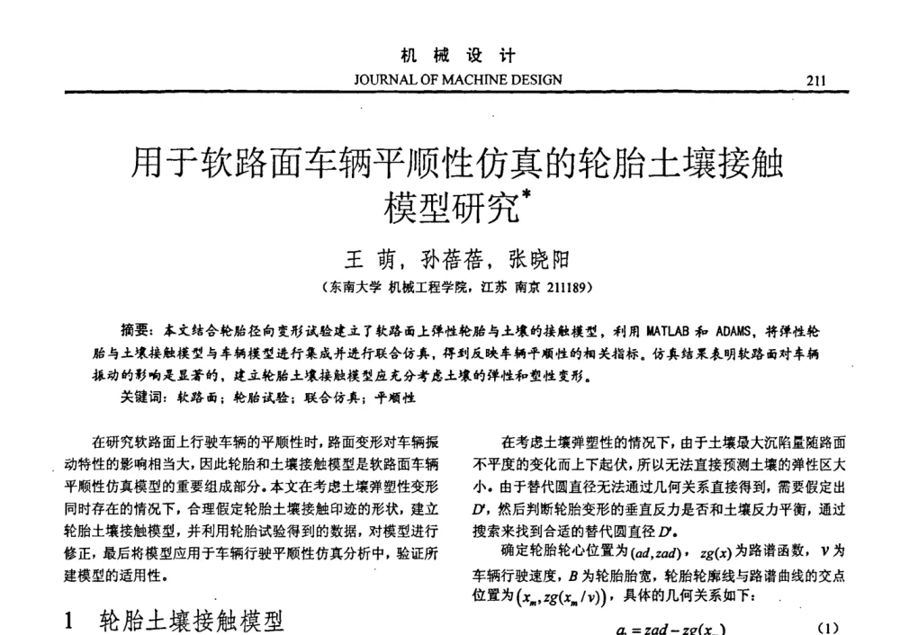 用于软路面车辆平顺性仿真的轮胎土壤接触模型研究 - 第十四届全国机械设计年会