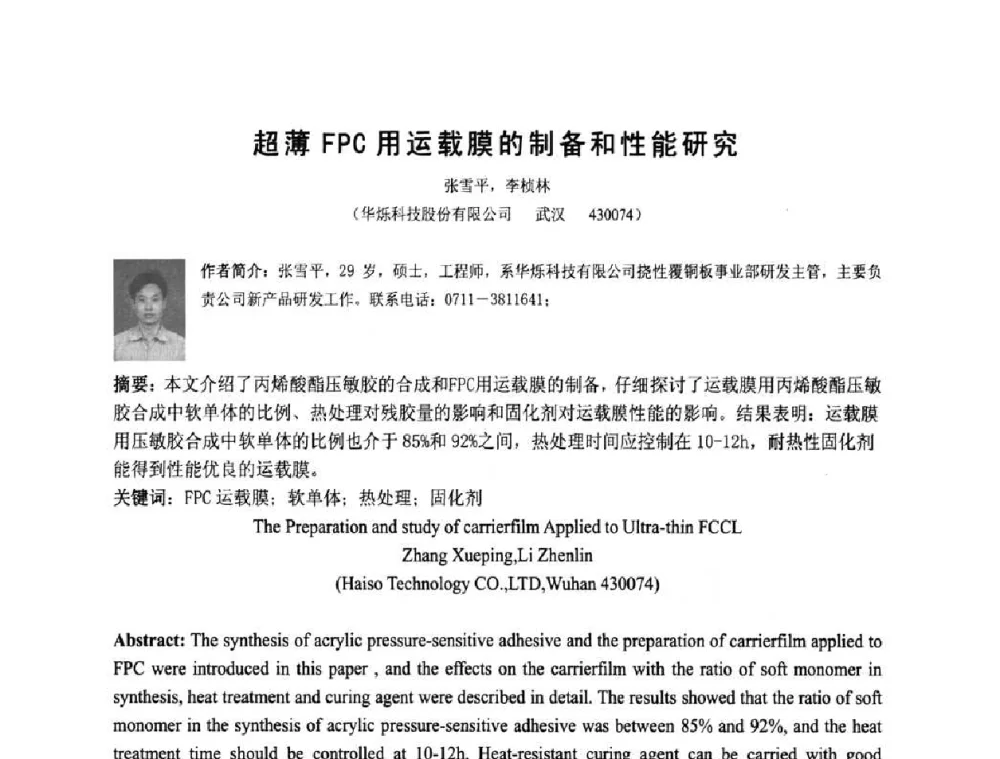 超薄FPC用运载膜的制备和性能研究 - 第四届全国青年印制电路学术年会