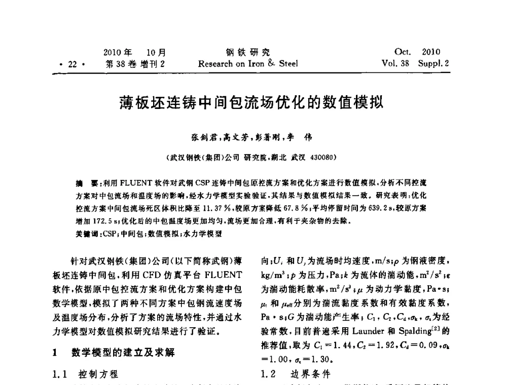 薄板坯连铸中间包流场优化的数值模拟 - 2010年中南·泛珠三角炼钢连铸学术交流会