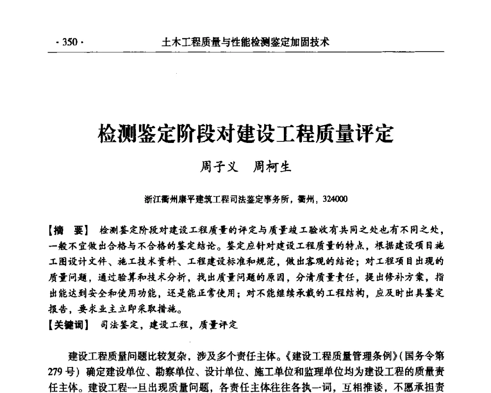 检测鉴定阶段对建设工程质量评定 - 第三届全国工程质量学术交流会