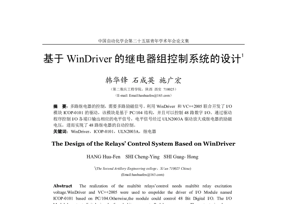 基于WinDriver的继电器组控制系统的设计 - 中国自动化学会第二十五届青年学术年会