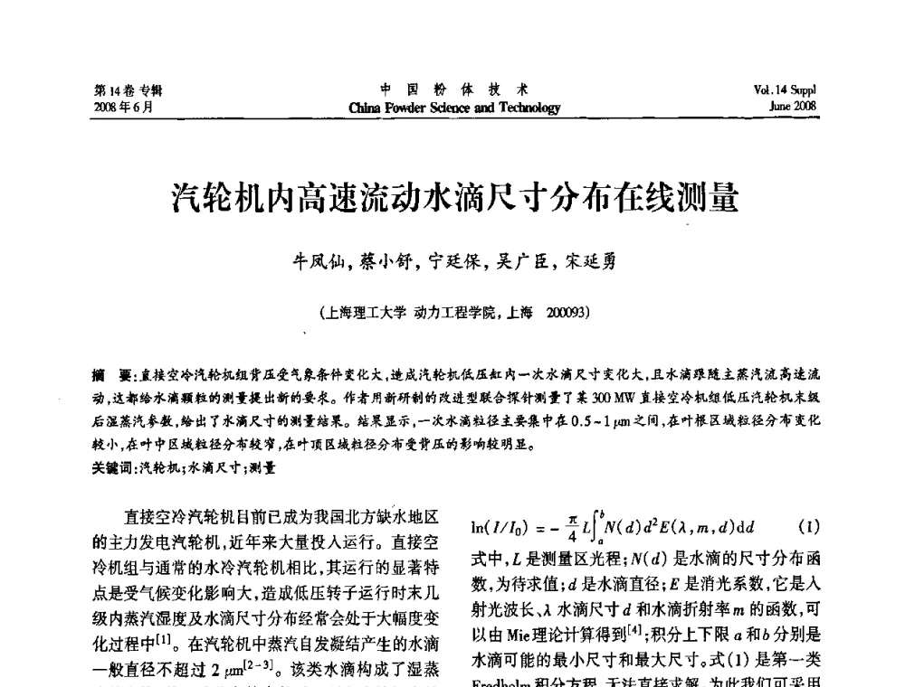 汽轮机内高速流动水滴尺寸分布在线测量 - 第七届全国颗粒测试学术会议暨2008上海市颗粒学会年会