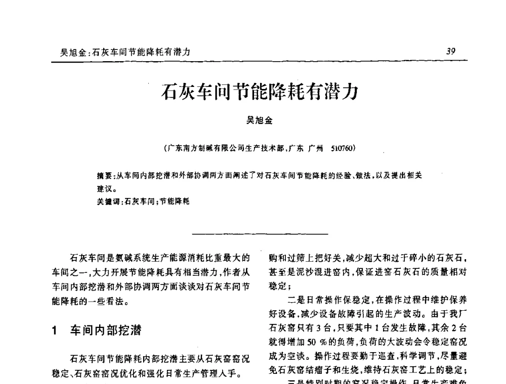 石灰车间节能降耗有潜力 - 中国化工学会无机酸碱盐专业委员会第十三届纯碱学术年会