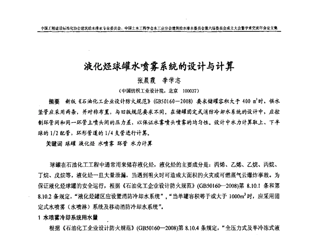 液化烃球罐水喷雾系统的设计与计算 - 中国工程建设标准化协会建筑给水排水专业委员会、中国土木工程学会水工业分会建筑给水排水专业委员会第六届委员会成立大会暨学术交流年会