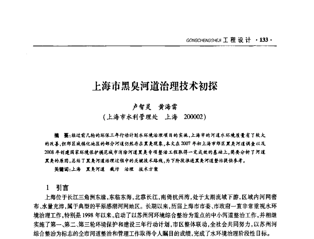 上海市黑臭河道治理技术初探 - 华东七省(市)水利学会协作组第二十二次学术年会
