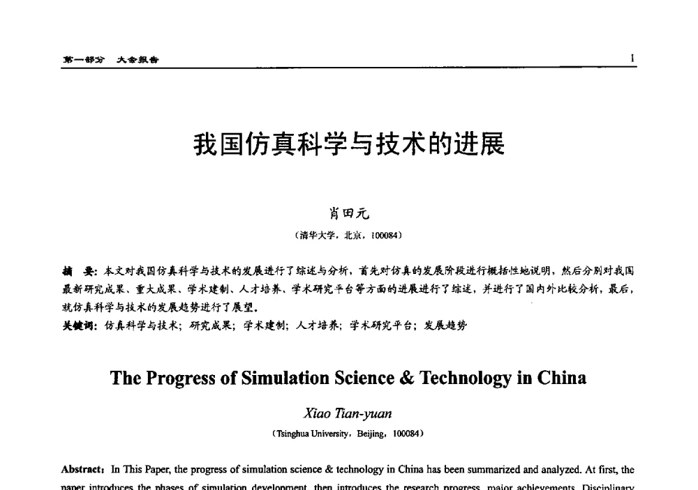 我国仿真科学与技术的进展 - 2010系统仿真技术及其应用学术会议