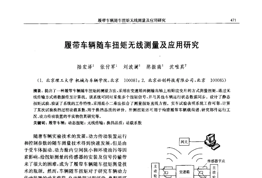 履带车辆随车扭矩无线测量及应用研究 - 中国内燃机学会第八届学术年会