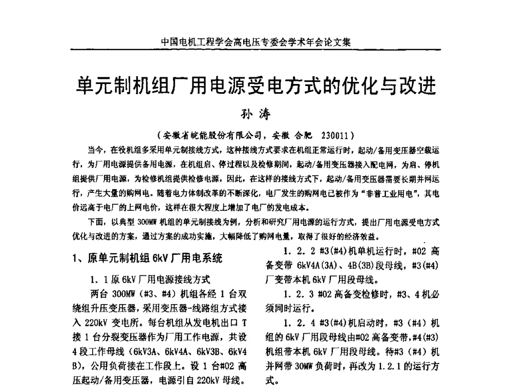 单元制机组厂用电源受电方式的优化与改进 - 中国电机工程学会高电压专业委员会2009年学术年会