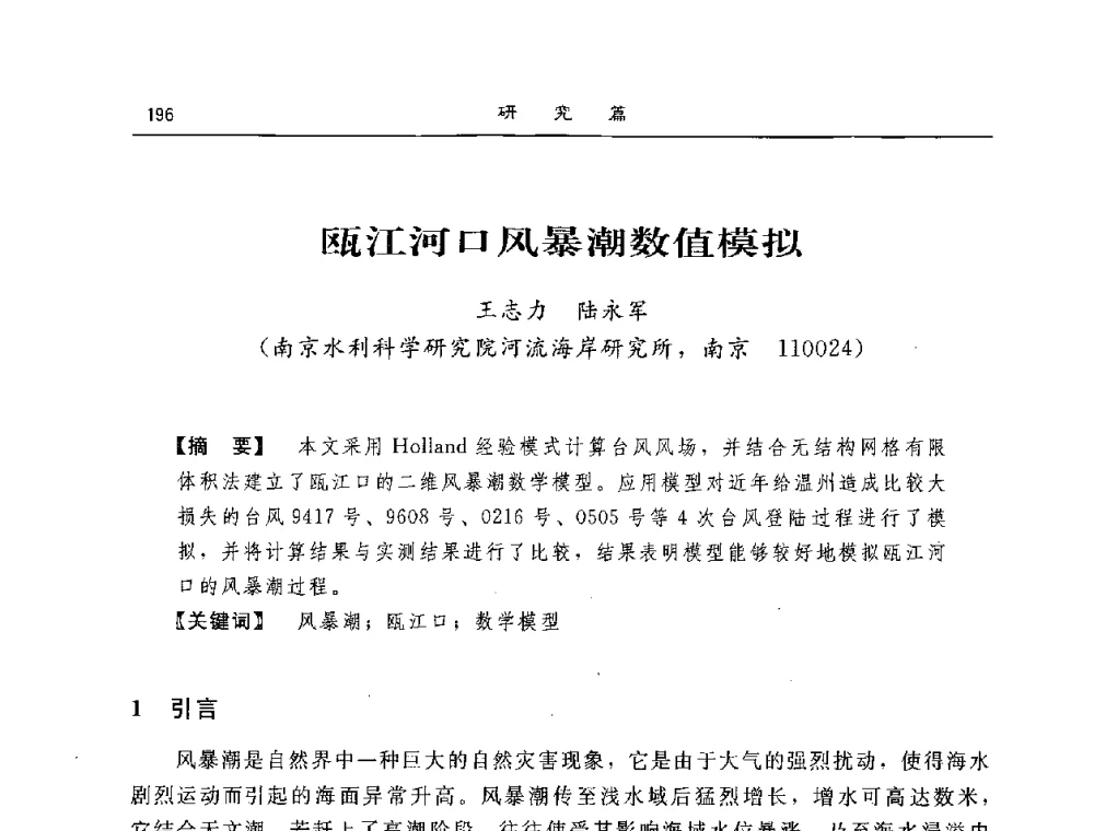 瓯江河口风暴潮数值模拟 - 2008年风暴潮灾害防治及海堤工程技术研讨会