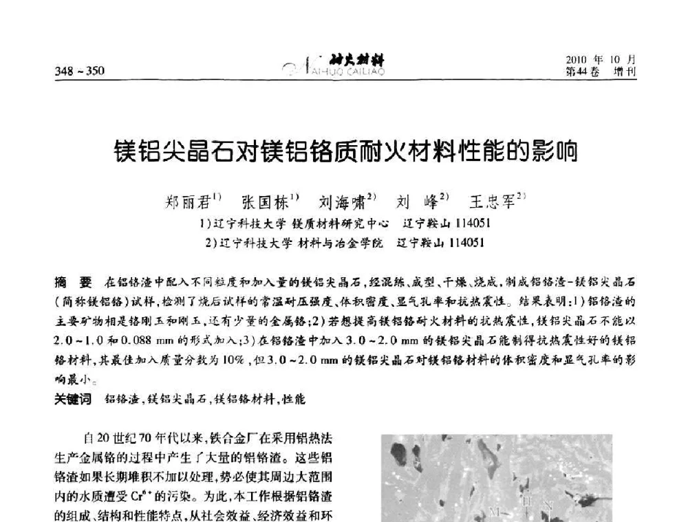 镁铝尖晶石对镁铝铬质耐火材料性能的影响 - 第十二届全国耐火材料青年学术报告会