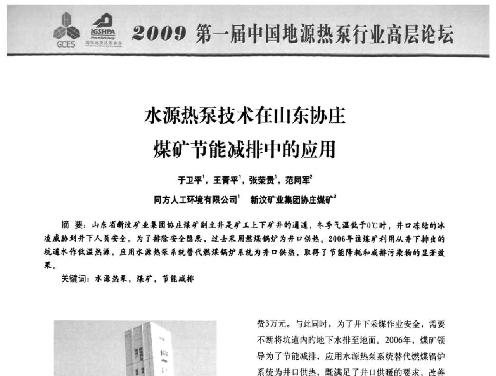 水源热泵技术在山东协庄煤矿节能减排中的应用 - 2009第一届中国地源热泵行业高层论坛