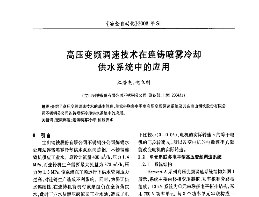 高压变频调速技术在连铸喷雾冷却供水系统中的应用 - 全国冶金自动化信息网2008年年会