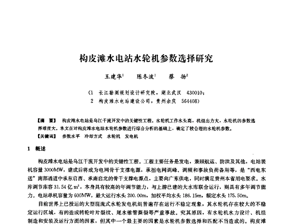 构皮滩水电站水轮机参数选择研究 - 2008年全国大型水电机组技术经验交流会
