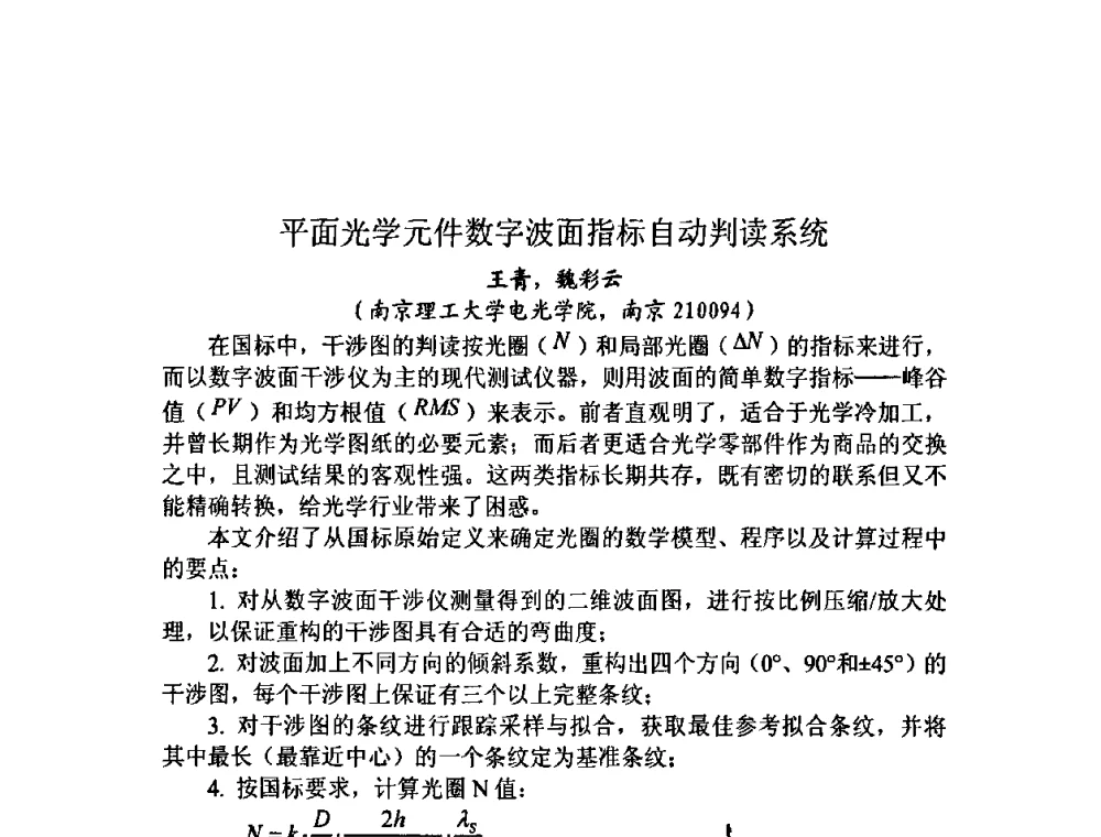 平面光学元件数字波面指标自动判读系统 - 第十三届全国光学测试学术讨论会