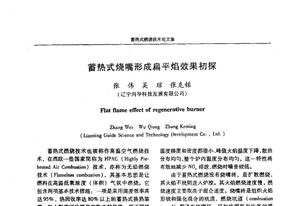 蓄热式烧嘴形成扁平焰效果初探 - 华西冶金论坛第25届(北京)会议暨全国冶金节能减排暨工业炉节能技术研讨会工业炉技术研讨会——蓄热式燃烧技术