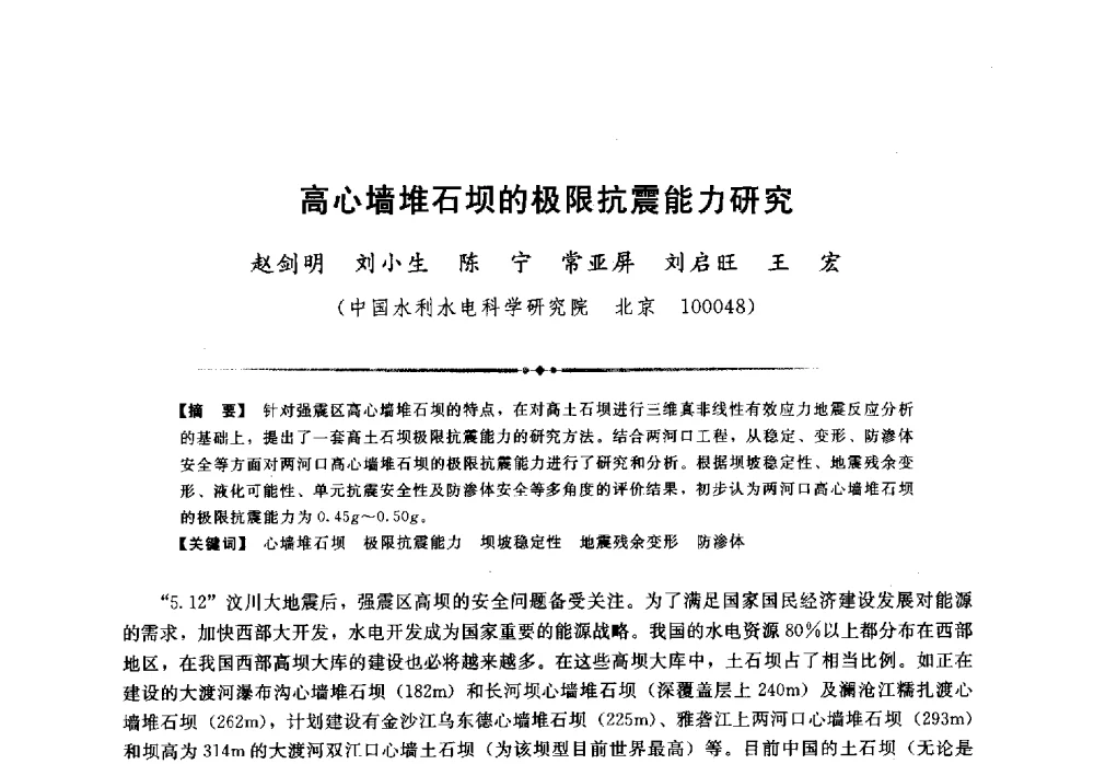 高心墙堆石坝的极限抗震能力研究 - 第二届全国水工抗震防灾学术交流会