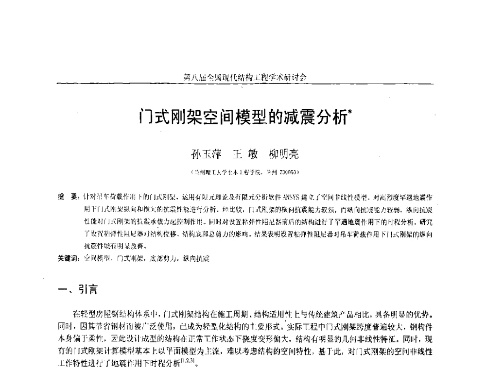 门式刚架空间模型的减震分析 - 庆祝刘锡良教授八十华诞暨第八届全国现代结构工程学术研讨会