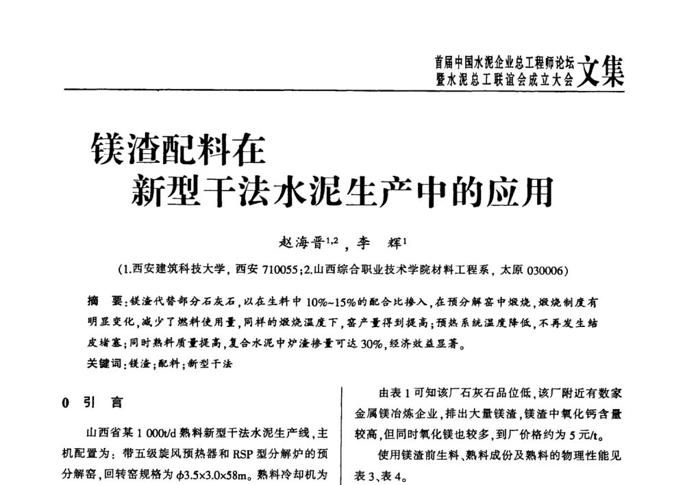 镁渣配料在新型干法水泥生产中的应用 - 首届中国水泥企业总工程师论坛