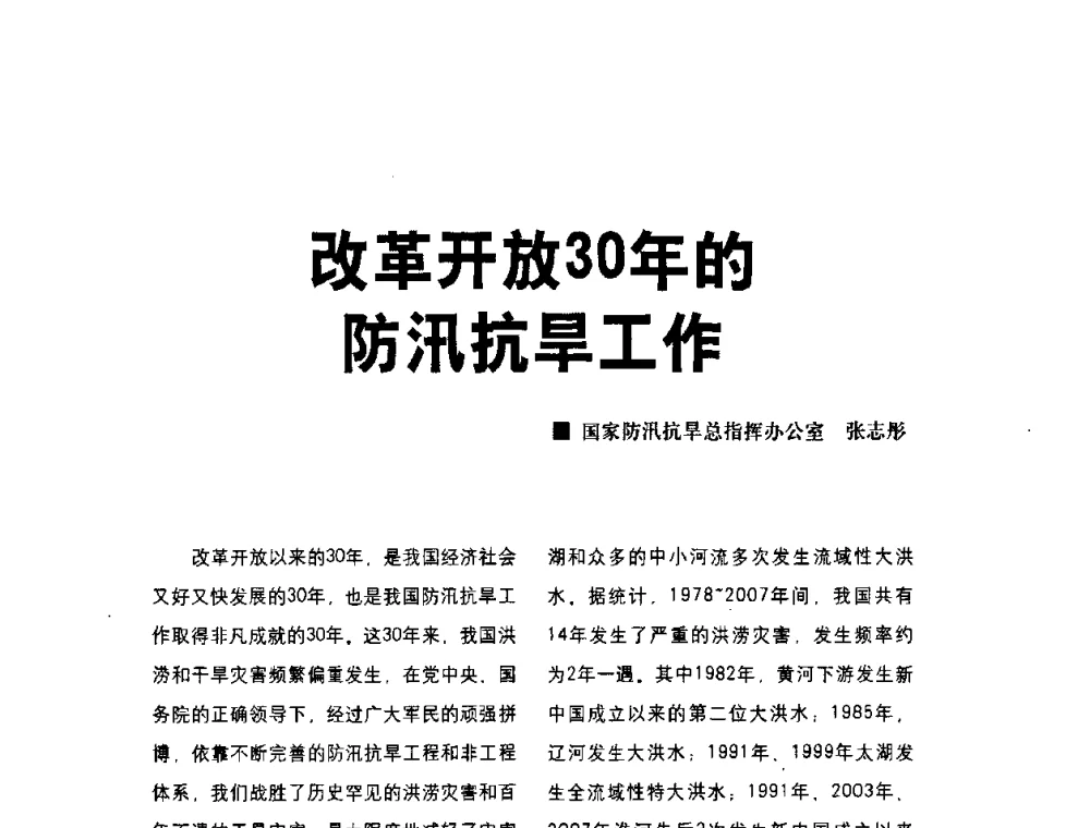 改革开放30年的防汛抗旱工作 - 水利改革与发展30周年理论研讨会