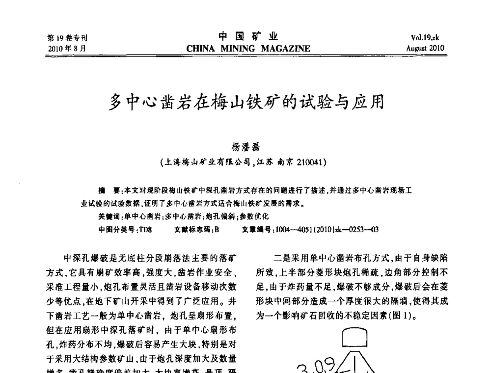 多中心凿岩在梅山铁矿的试验与应用 - 2010年全国采矿科学技术高峰论坛