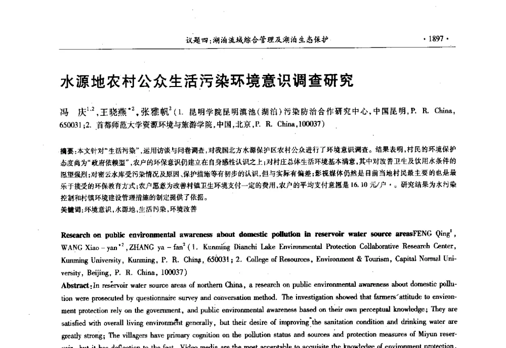 水源地农村公众生活污染环境意识调查研究 - 第十三届世界湖泊大会